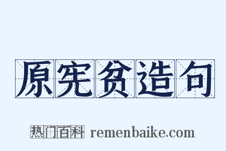 原宪贫造句是什么意思的图片